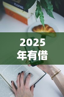 2025年有借一个月钱的平台，公布五个2025年新平台黑户也能下款这种