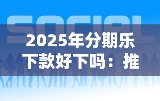 2025年分期乐下款好下吗：推荐五个苏州贷款平台