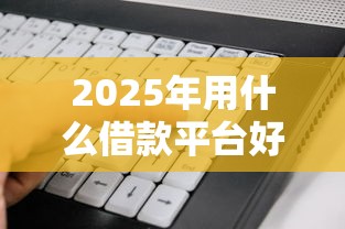 2025年汽车贷款好下款：推荐五个高炮黑户