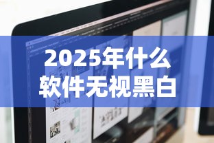 2025年什么软件无视黑白户贷款:梳理五个贷款平台利息最低 2025年什么软件无视黑白户贷款:梳理五个贷款平台利息最低