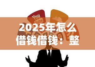 2025年怎么借钱借钱:整合5个网贷平台投诉 2025年怎么借钱借钱:整合5个网贷平台投诉