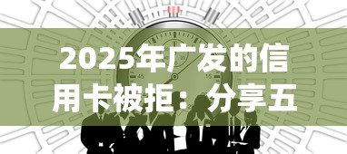 2025年广发的信用卡被拒:分享五个网上贷款p2p平台 2025年广发的信用卡被拒:分享五个网上贷款p2p平台