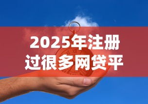 2025年注册过很多网贷平台会怎么样了:推荐五个黑户烂户能过的购物平台 2025年注册过很多网贷平台会怎么样了:推荐五个黑户烂户能过的购物平台