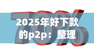 2025年好下款的p2p:整理五个贷款平台利息低 2025年好下款的p2p:整理五个贷款平台利息低