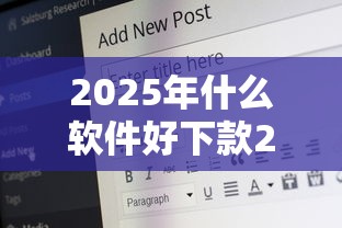 2025年什么软件好下款21岁:公布5个那些是正规的网贷平台 2025年什么软件好下款21岁:公布5个那些是正规的网贷平台