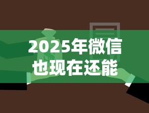 2025年微信也现在还能借钱吗？推荐5个汽车抵押贷款平台好