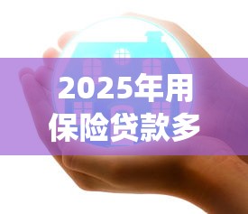 2025年用保险贷款多久下款好？试试这五个征信花居然都下款的app