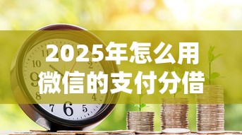 2025年怎么用微信的支付分借钱？分享5个黑户借款平台容易通过审核