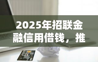 2025年招联金融信用借钱，推荐5个无征信贷款平台