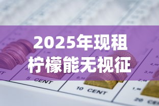 2025年现租柠檬能无视征信秒下款吗？整合五个无视黑白的网贷app