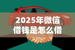 2025年微信借钱是怎么借：分享5个小额平台借钱容易通过不看征信