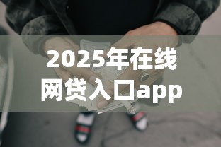 2025年在线网贷入口app：看看这五个失信被执行人可以贷款的平台