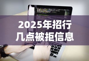 2025年招行几点被拒信息：看看这五个征信花了能网贷的软件