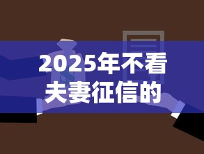 2025年不看夫妻征信的贷款平台：罗列5个平台借钱不看征信不看逾期,不看欠款