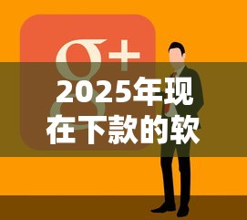 2025年现在下款的软件哪个好，试试这五个百分百下款无视黑白户网贷平台