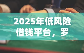 2025年低风险借钱平台，罗列五个网络平台借钱比较可靠