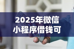 2025年微信小程序借钱可以信嘛？推荐五个61岁能申请那些网贷平台