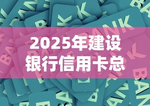 2025年建设银行信用卡总被拒？试试这5个网贷平台不看征信最好下款