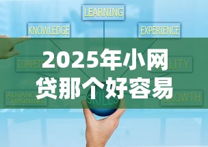 2025年小网贷那个好容易下款？看看这5个网贷借款平台好下款