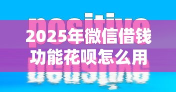 2025年微信借钱功能花呗怎么用：推荐五个不查征信贷款平台