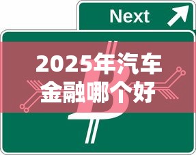 2025年汽车金融哪个好下款：整理5个高能分期贷款平台新秀