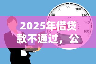 2025年借贷款不通过，公布五个十八岁可以贷款的平台