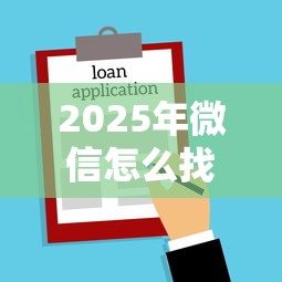2025年微信怎么找到借钱平台：罗列五个平台借款容易通过不看征信的
