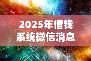 2025年借钱系统微信消息：梳理5个小额网贷平台