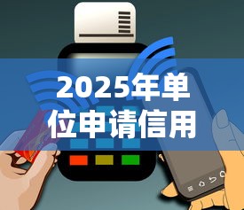 2025年单位申请信用卡被拒？公布5个无条件放款的平台5w