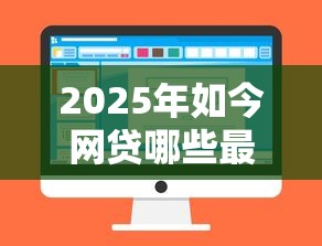 2025年如今网贷哪些最好下款，整理5个可以借1000的平台秒下款