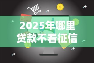 2025年哪里贷款不看征信查询记录，分享五个免费贷款平台