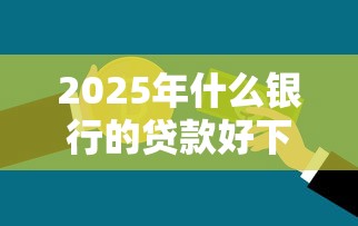 2025年什么银行的贷款好下款：整理5个征信访问次数太多贷款被秒拒还能在平台借款