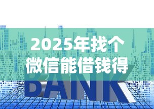 2025年找个微信能借钱得？推荐五个贷款平台推荐