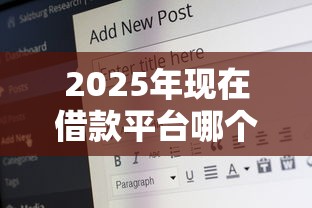 2025年现在借款平台哪个好下款,推荐5个20岁可以借钱平台不查征信的口子 2025年现在借款平台哪个好下款,推荐5个20岁可以借钱平台不查征信的口子