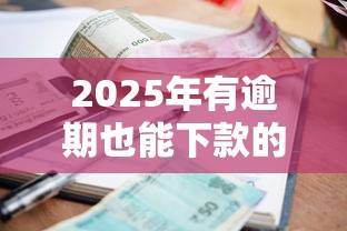 2025年有逾期也能下款的好网贷：推荐五个良心的贷款平台