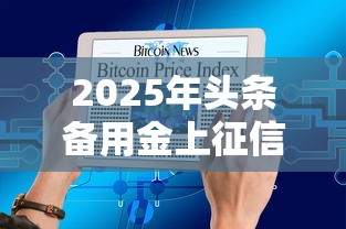 2025年头条备用金上征信吗？推荐五个额度大容易通过的平台借款