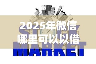 2025年微信哪里可以以借2000：公布五个征信花了能网贷的app