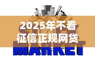 2025年不看征信正规网贷平台：梳理5个十八岁借款平台秒过的软件