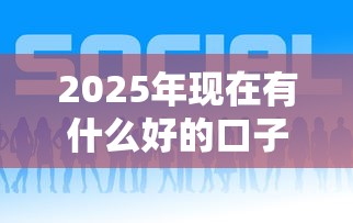 2025年现在有什么好的口子下款？推荐5个靠谱网贷平台