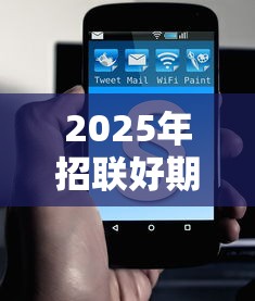 2025年招联好期贷多久下款呢？公布五个2025放水的夜间贷款口子