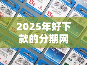 2025年好下款的分期网贷平台？罗列5个秒过的贷款平台
