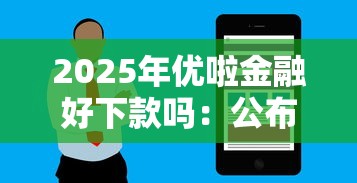 2025年优啦金融好下款吗：公布五个征信逾期能贷款的正规平台