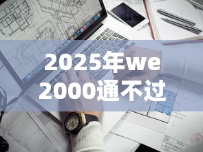 2025年we2000通不过审核,看看这五个无视一切是人就下款的口子 2025年we2000通不过审核,看看这五个无视一切是人就下款的口子