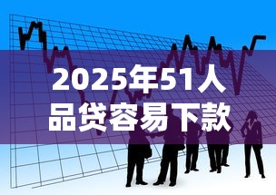 2025年51人品贷容易下款吗?看看这5个上海贷款平台 2025年51人品贷容易下款吗?看看这5个上海贷款平台