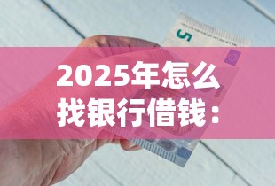 2025年新乡个人身份证借钱，试试这5个有什么网贷平台