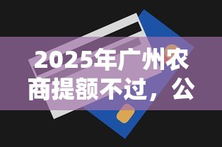 2025年广州农商提额不过，公布五个用芝麻信用贷款的平台