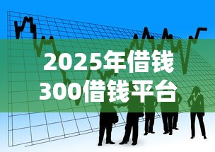 2025年借钱300借钱平台？看看这五个贷款平台贷款