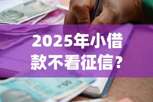 2025年小借款不看征信？试试这五个黑户成功获取大额贷款的app