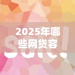2025年哪些网贷容易下款快呢，公布5个花户借钱的平台100%能借到