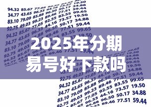 2025年分期易号好下款吗，公布5个什么借款软件绝对能借到钱